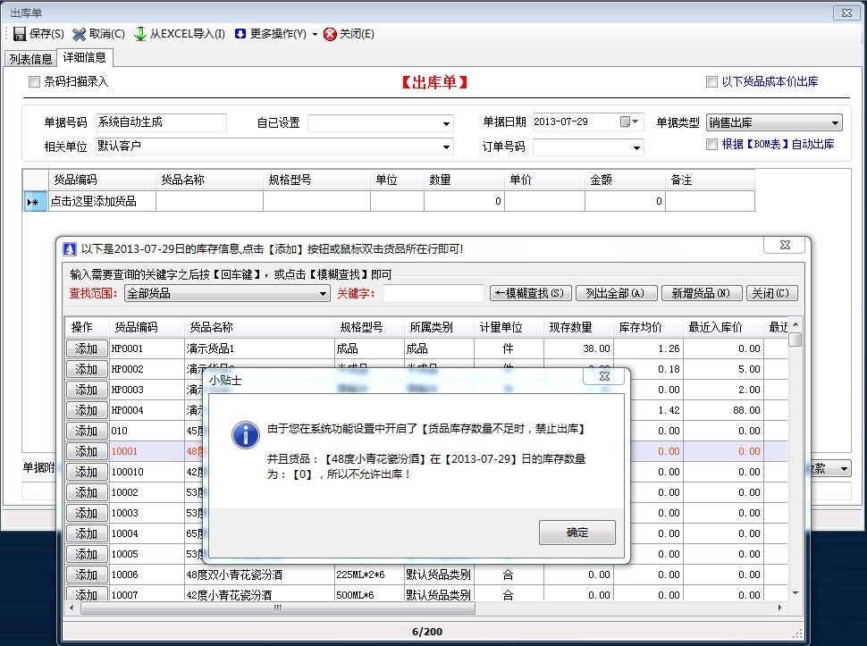 貨品庫存數(shù)量不足時(shí)，禁止出庫