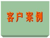 客戶案例、ERP軟件系統(tǒng)免費培訓實施案例方案（僅列出部份）