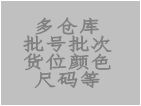 關(guān)于批號版，多倉庫版，庫位版，顏色尺碼等批次版增值功能說明