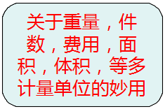 關(guān)于重量，件數(shù)，等多種計量單位的另類使用方法