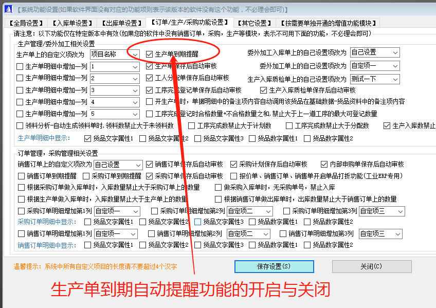 ERP管理軟件系統(tǒng)免費下載_生產預計完成日期提醒功能開啟和關閉