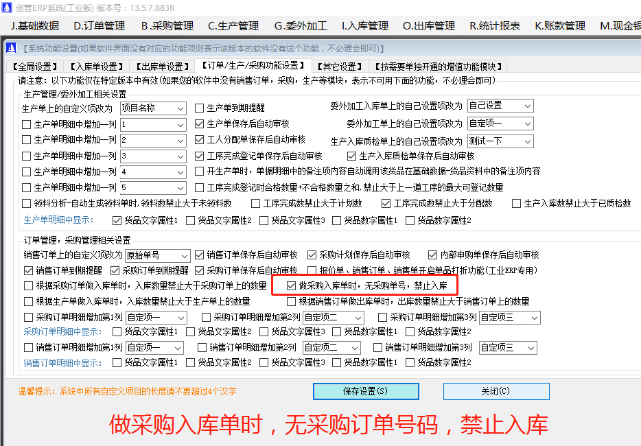 做采購入庫單時(shí)無關(guān)聯(lián)采購訂單號碼禁止入庫_ERP管理系統(tǒng)軟件