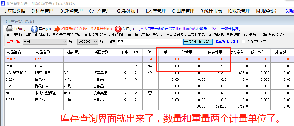 免費版的erp中現有庫存貨查詢統(tǒng)計表時增加一列實現總重量數量雙計量單位