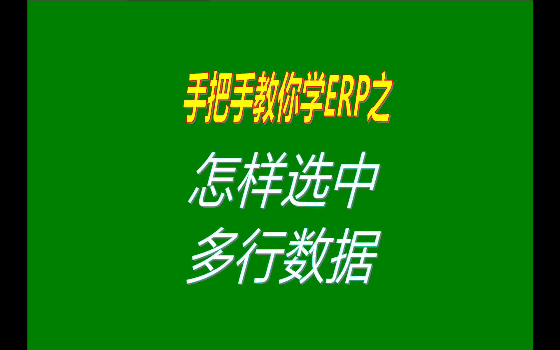 在生產erp管理系統(tǒng)免費版本中選擇中多行數(shù)據的兩種操作方法