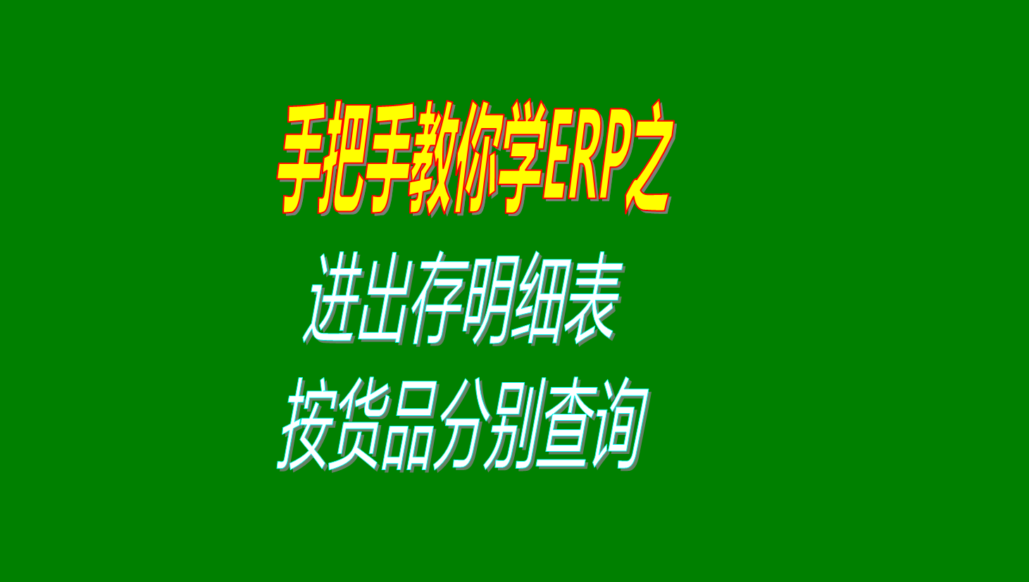 貨品進(jìn)出存明細(xì)表中按貨品分類單獨(dú)進(jìn)行查詢統(tǒng)計顯示生成報表