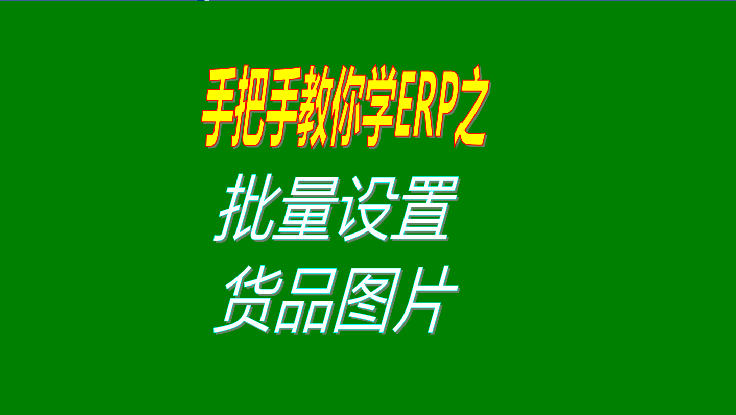 一次性批量設(shè)置多個商品、產(chǎn)品、物料、貨品圖片的操作方法教程