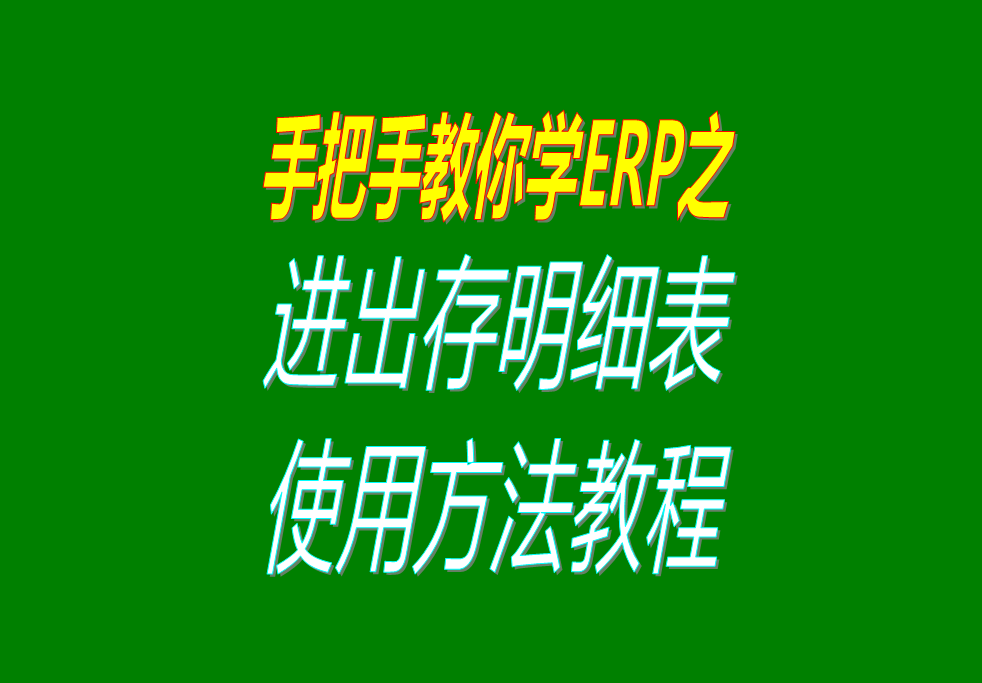 庫存商品、貨品、物料、產(chǎn)品、材料每日進(jìn)出存、進(jìn)銷存明細(xì)表格