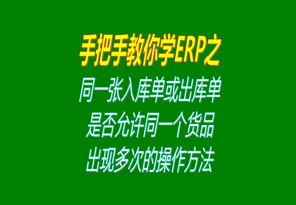 同一張入庫單或出庫單上，是否允許同一個貨品出現(xiàn)多次的操作方法