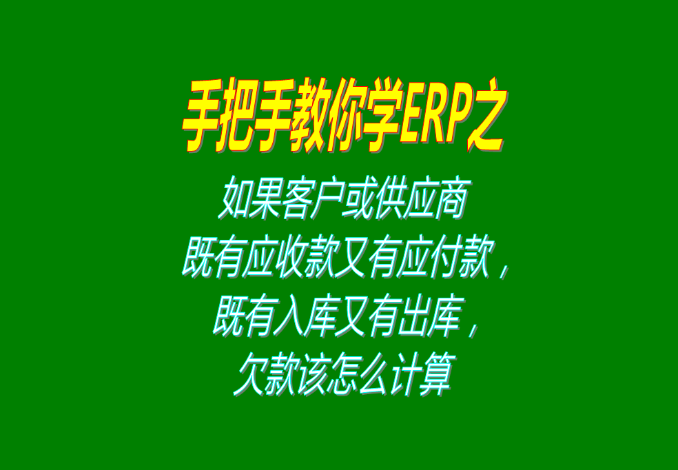 如果客戶既有應(yīng)收款又有應(yīng)付款，既有入庫又有出庫，欠款怎么計算