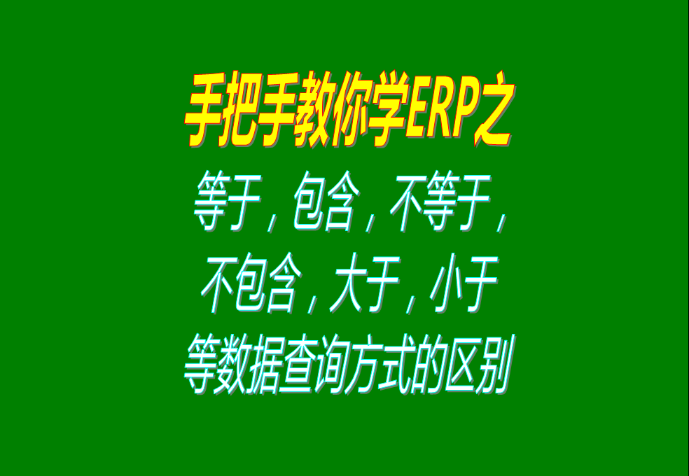 等于，包含，不等于，不包含，大于，小于等數(shù)據(jù)查詢方式的區(qū)別