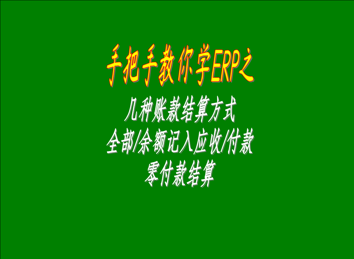幾種賬款結(jié)算方式的區(qū)別介紹：全部/余額記入應(yīng)收款，零付款結(jié)算