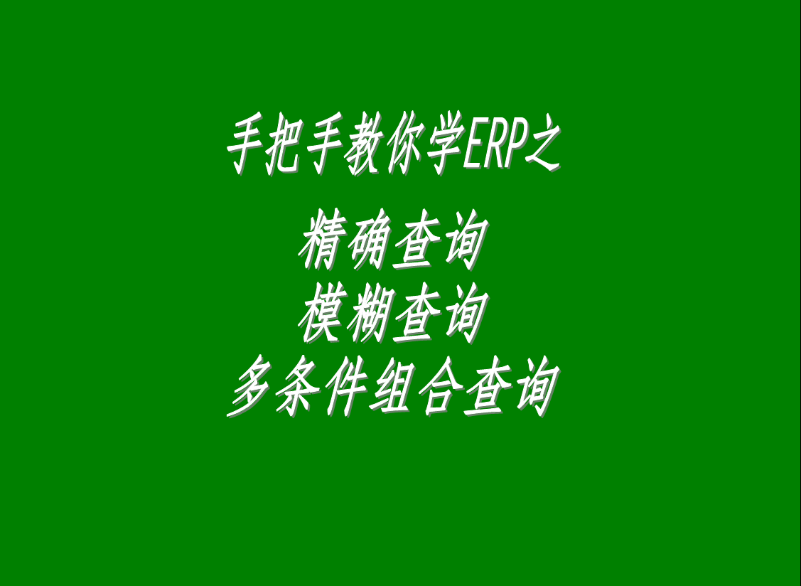 生產(chǎn)管理系統(tǒng)軟件中的精確查詢、模糊查詢、多條件組合查詢功能