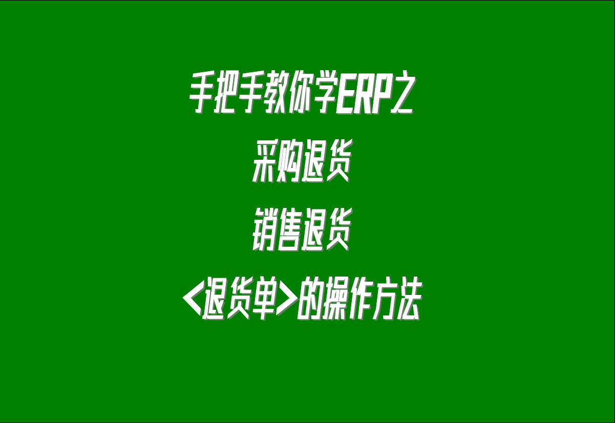 在生產(chǎn)管理系統(tǒng)erp軟件中關(guān)于采購(gòu)?fù)素?，客戶銷售退貨的處理方
