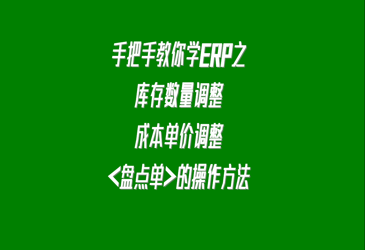 加工廠生產(chǎn)erp軟件系統(tǒng)下載安裝后，調(diào)整庫(kù)存的盤點(diǎn)單的操作方