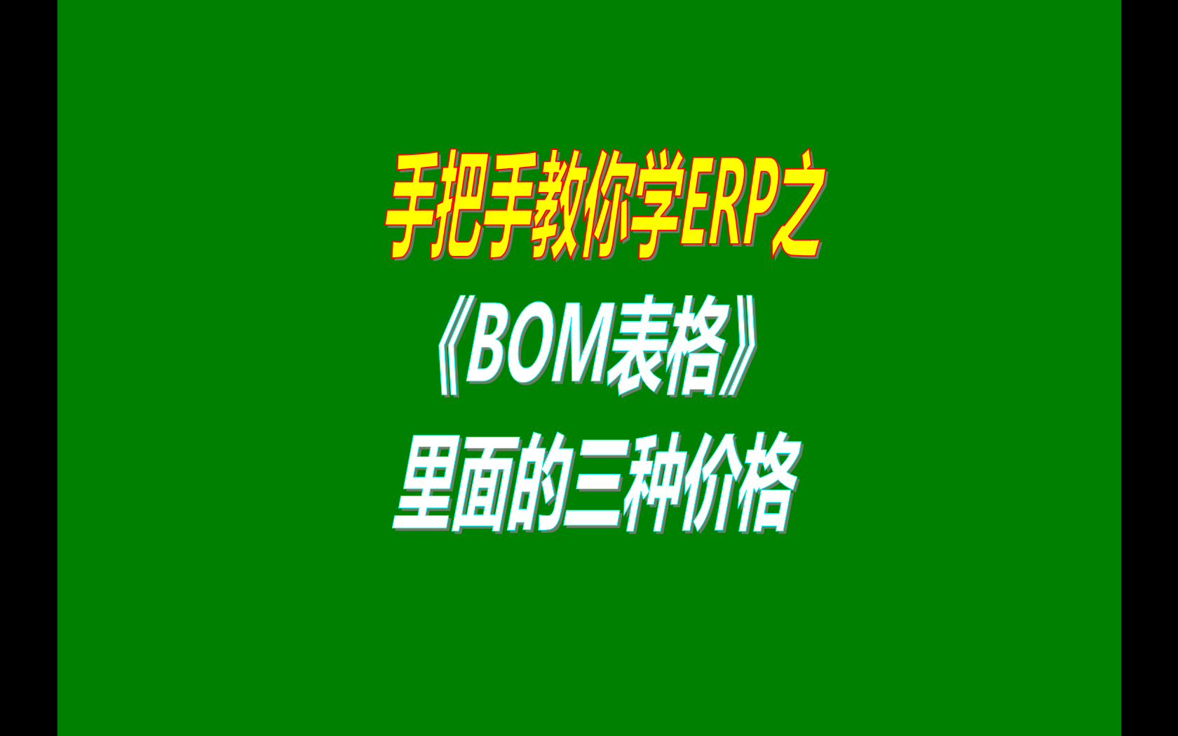 產(chǎn)品的BOM表格里庫(kù)存平均價(jià)、最近入庫(kù)價(jià)、指定成本價(jià)的區(qū)別