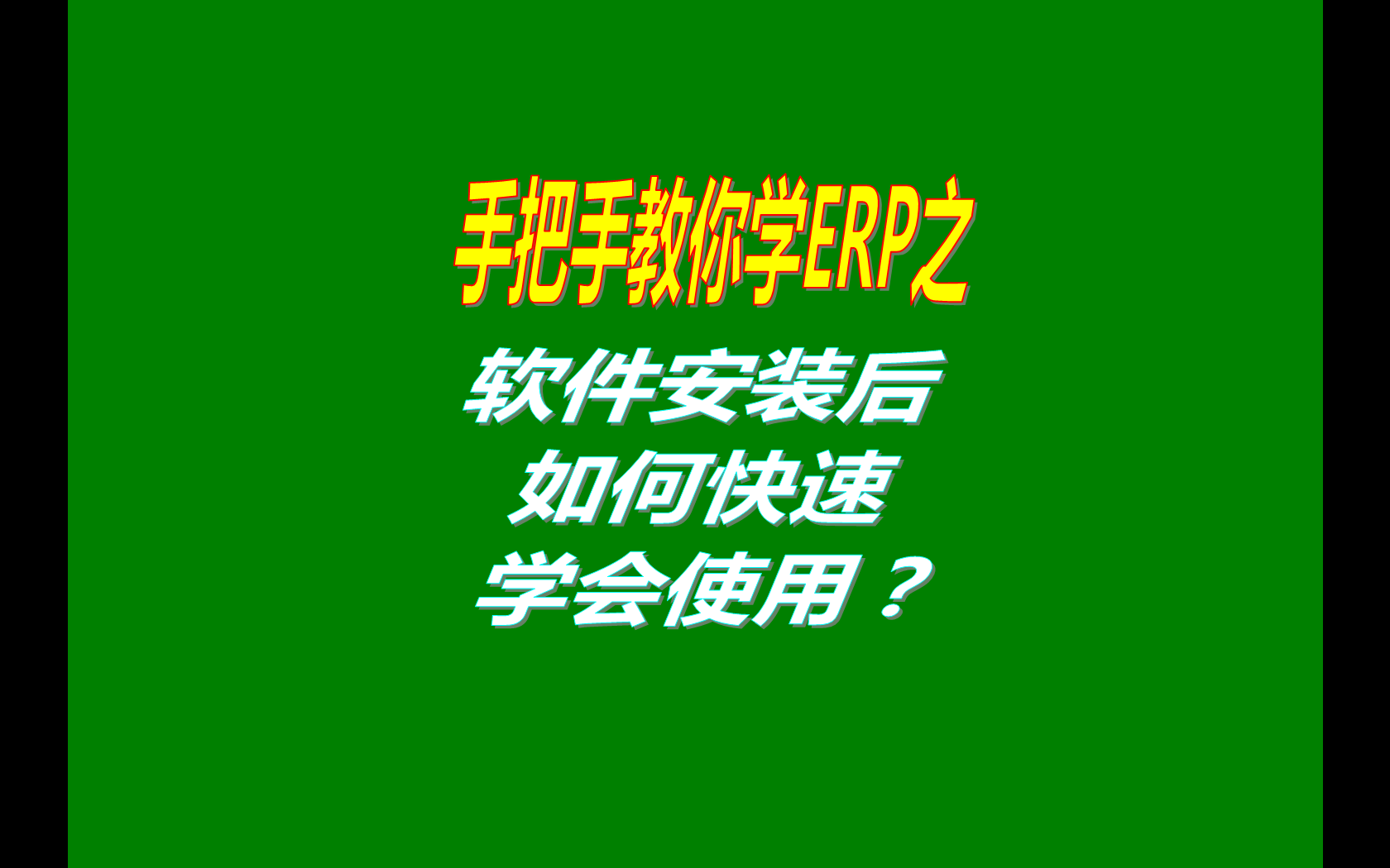 生產(chǎn)管理ERP系統(tǒng)軟件安裝后如何快速學(xué)會(huì)使用？（快速上手指南