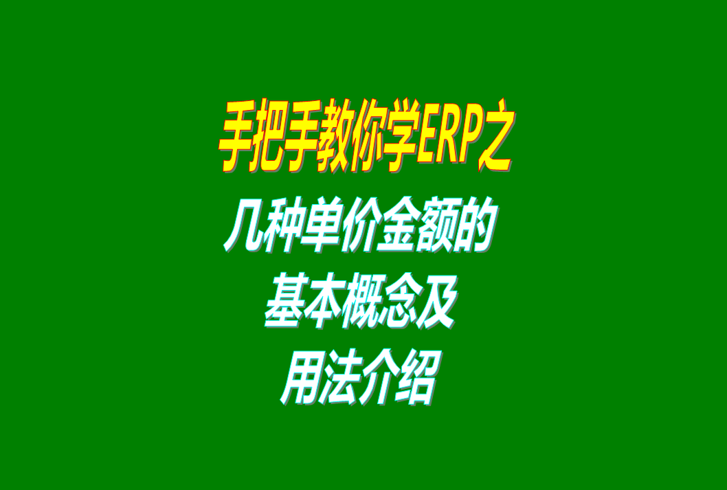 免費(fèi)erp生產(chǎn)管理系統(tǒng)軟件里的幾種單價(jià)金額的概念介紹，這個(gè)必