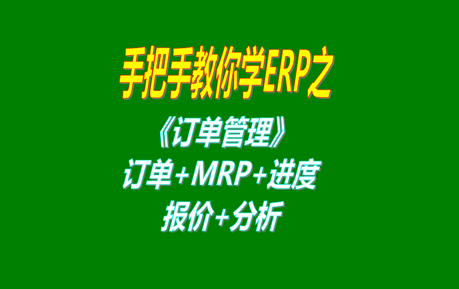 《訂單管理》報價單、客戶銷售訂單、mrp運(yùn)算、訂單交貨情況查