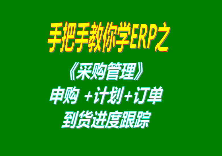 《采購管理》內(nèi)部申購單、采購計劃、采購訂單、采購到貨進度跟蹤