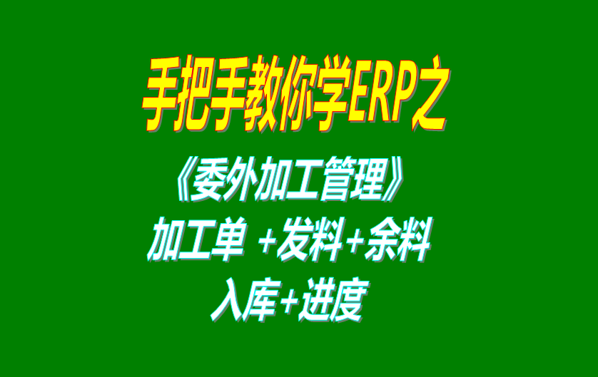 《委外加工》委外加工單、發(fā)料分析、發(fā)料及加工余料情況跟蹤等操