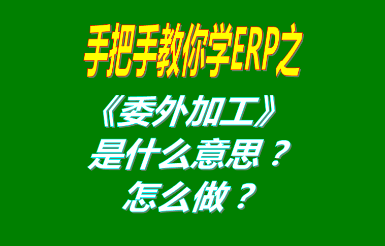 委外加工（外發(fā)代加工）是什么意思？該怎么做？
