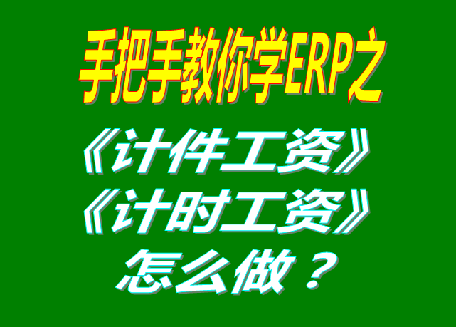 除了計件工資之外，按照小時/按天/按月/計時/固定工資怎么操