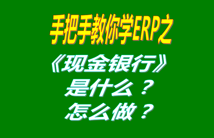 現(xiàn)金銀行功能模塊有哪些功能，具體怎么操作？