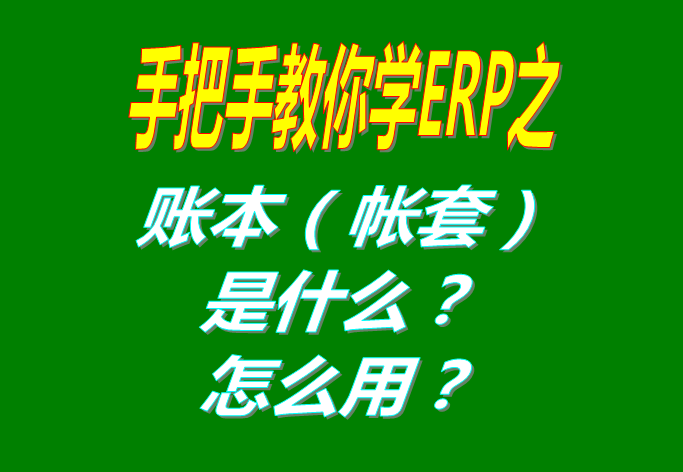 ERP系統(tǒng)軟件里的賬本（帳套）是什么意思？該怎么使用呢？
