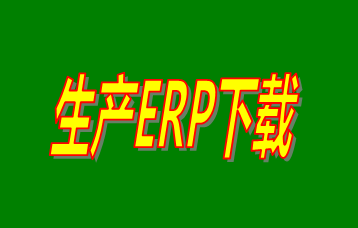 ERP企業(yè)管理系統(tǒng)軟件免費(fèi)版本哪家好？哪里可以免費(fèi)下載安裝？