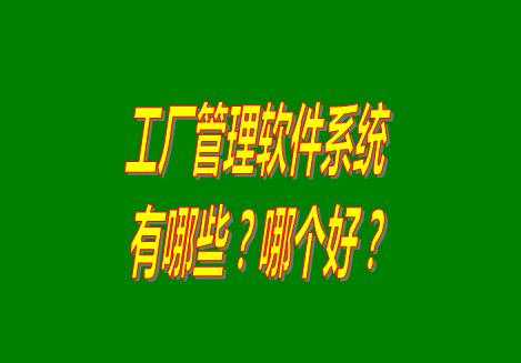 工廠管理軟件有哪些？哪個比較好用？從哪里可以下載安裝？（品牌