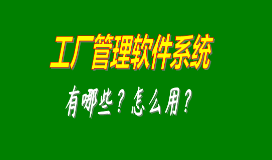 工廠管理軟件系統(tǒng)有哪些比較好用的可以下載安裝？（中小型加工廠