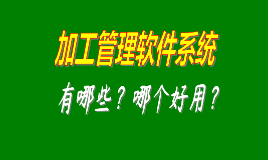 加工管理軟件系統(tǒng)有哪些品牌比較好用并且可以免費下載安裝的？