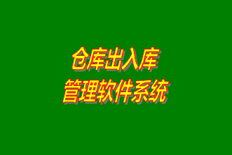 倉庫出入庫管理系統(tǒng)軟件免費下載安裝（企管王，創(chuàng)管，七加三官方
