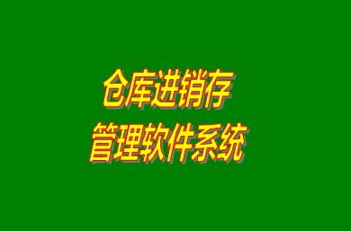 進(jìn)銷存管理軟件系統(tǒng)是什么意思？免費(fèi)版的怎么下載安裝？