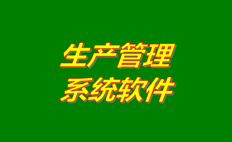 生產(chǎn)管理軟件系統(tǒng)哪些比較好用？免費版下載地址推薦？