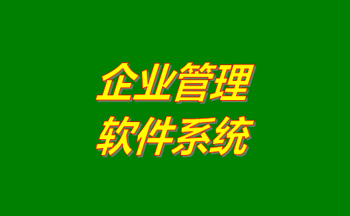 企業(yè)管理系統(tǒng)軟件有哪些功能？分為哪幾種？有沒有免費下載地址？