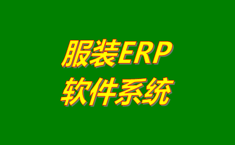 服裝ERP軟件系統(tǒng)哪個(gè)管理起來比較好用？哪里可以免費(fèi)下載安裝