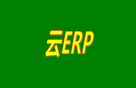 云ERP是什么意思？云ERP和傳統(tǒng)ERP有什么區(qū)別？