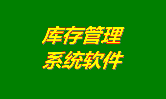 庫存管理軟件系統(tǒng)是什么意思？有哪些功能？怎么下載？