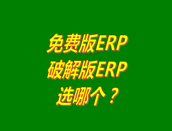 免費(fèi)版ERP軟件和破解版ERP系統(tǒng)哪種好？推薦用哪個(gè)？