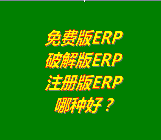 免費(fèi)版的ERP系統(tǒng)軟件、破解版ERP軟件系統(tǒng)、注冊版ERP三