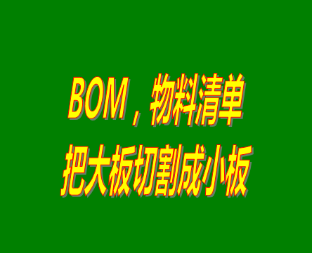 bom表格（物料清單，產(chǎn)品構(gòu)成表）用法之：把大板切割成小板的