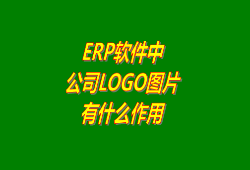 erp系統(tǒng)軟件免費(fèi)版本中公司logo圖片有什么作用？