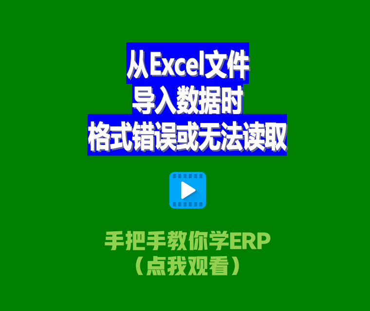 免費生產ERP管理系統(tǒng)從Excel文件導入數據時格式錯誤或無法讀取2.png