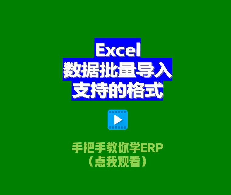 免費ERP系統(tǒng)EXCEL電子表格批量導入數據支持文件格式xlsx.et.csv2.png