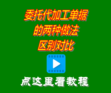 委托代加工單據(jù)的兩種做法區(qū)別對比_mes生產管理系統(tǒng)