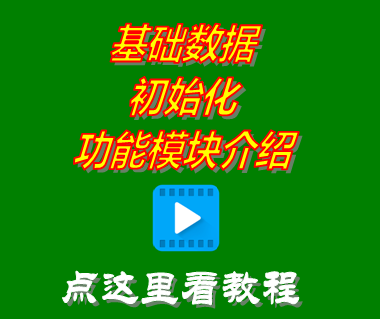 免費版?zhèn)}庫進銷存軟件系統(tǒng)_基礎數(shù)據初始化功能介紹
