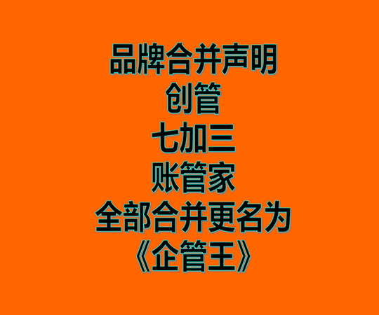創(chuàng)管、七加三、賬管家、品牌商標(biāo)合并為企管王之聲明