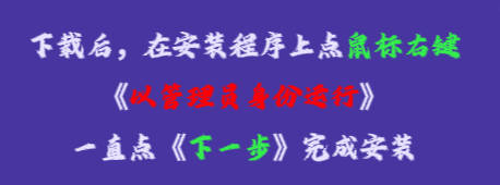 在安裝程序上點鼠標右鍵，再點《以管理員身份運行》，一直點下一步，完成安裝即可。