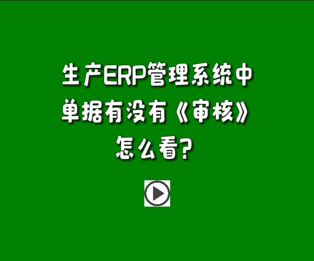 免費版的生產管理軟件系統(tǒng)下載安裝后單據(jù)有沒有審核怎么區(qū)分怎么看